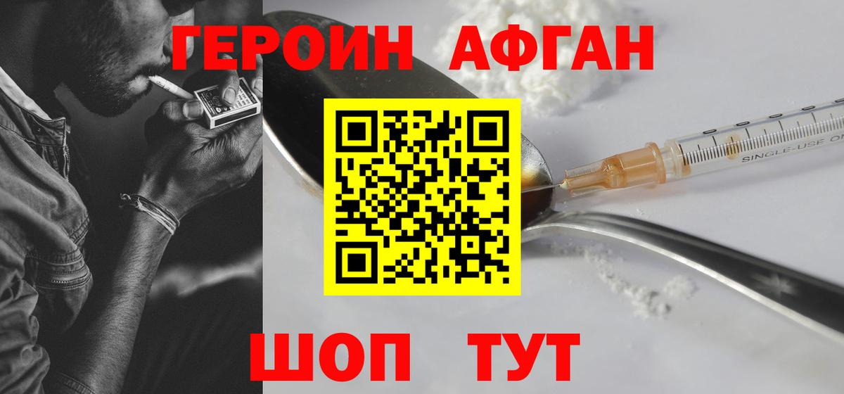 Героин Афган Полевской